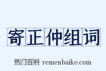 寄正仲组词是什么意思的图片